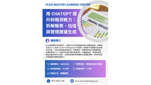 用 ChatGPT 提升財報洞察力：拆解報表、估值與管理建議生成課程